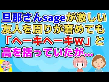 友人「あいつは金稼いで来ればいいんだよね～そのうちイイ男見つけて適当に浮気するから～」周りが窘めても旦那さんsageが激しい友人だったが…