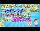 女友達「デートで帰り際にハイタッチ要求されて冷めた」私「そんな人いるのーｗ」→男知人「デートでハイタッチ要求したらフラれた」私「(え？ハイタッチ流行ってるの？)」【2ch面白いスレ 2chまとめ】