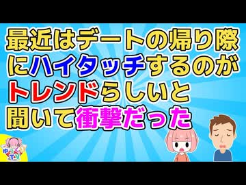 女友達「デートで帰り際にハイタッチ要求されて冷めた」私「そんな人いるのーｗ」→男知人「デートでハイタッチ要求したらフラれた」私「(え？ハイタッチ流行ってるの？)」【2ch面白いスレ 2chまとめ】