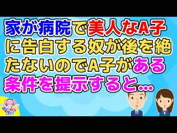 【2ch】家が病院で美人なA子は当然モテたが皆フラれていた。それでも告白する奴が後を絶たないのでA子が告白してきた相手に付き合う為のある条件を提示【2ch面白いスレ 2chまとめ その神経がわからん】