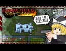 【Rimworld】スターアサルト #15 ---建築【ゆっくり実況】