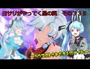 《ボイロ実況》ヨサリがやってく星の翼　　その３３５　タチアナ