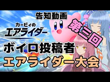 【エアライダー】第三回ボイロ投稿者達のエアライダー大会【大会告知】