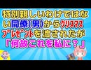 同僚A(男)「クリスマスプレゼントだよ」私「え、いいよ。(そんな間柄じゃないし)」A「俺の気持ちだから(ﾆｯｺﾘ)」→開封すると「なんでコレ？」