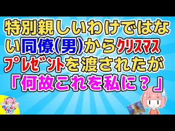 同僚A(男)「クリスマスプレゼントだよ」私「え、いいよ。(そんな間柄じゃないし)」A「俺の気持ちだから(ﾆｯｺﾘ)」→開封すると「なんでコレ？」