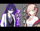 【第六回10秒動画祭】アメノっす【その13】