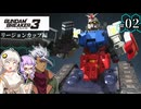 【ガンダムブレイカー3】俺はガンダムタンクでいく！ #02 （VOICEROID実況）