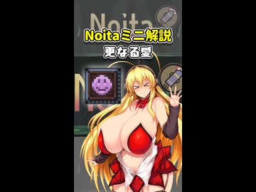 【Noita】Noitaミニ解説15～更なる愛～【弦巻マキ解説】
