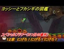 ヨッシーとフカシギの図鑑　１２章　にげろ！にげろ！にげろ！　スペシャルフラワー（５つ目の場所）　＃３１３　【Switch2】