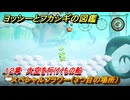 ヨッシーとフカシギの図鑑　１２章　大空を行けくもの船　スペシャルフラワー（３つ目の場所）　＃３１５　【Switch2】