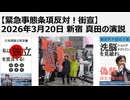【緊急事態条項反対！街宣】2026年3月20日 新宿 真田の演説　日本は植民地。主権者国民は売国傀儡政府の対米属国状態と戦争ほう助を認めない