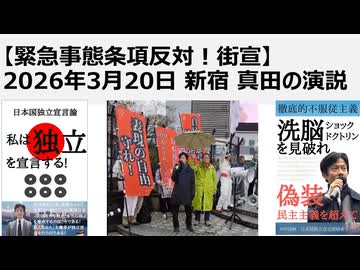 【緊急事態条項反対！街宣】2026年3月20日 新宿 真田の演説　日本は植民地。主権者国民は売国傀儡政府の対米属国状態と戦争ほう助を認めない