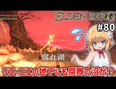 【ELDEN RING #80】火の癒しよがない人はマジでどうするんだコレ[腐れ湖][大回廊]【ずんだもん実況】