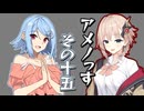 【第六回10秒動画祭】アメノっす【その15】