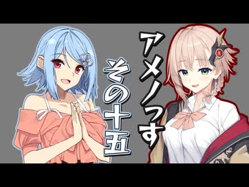 【第六回10秒動画祭】アメノっす【その15】