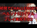 【ネタバレ有】【ネタバレ可】いきなりCHALLENGE!!ペルソナ5ロイヤルプレイ日記その2【ペルソナ5R】