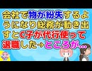 会社で紛失騒ぎが起こってる頃、C子が代行業者を使って退職した。みんな「そういう事なのだろう」という見解になったが後日…【その神経がわからん】