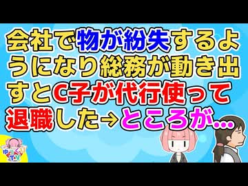 会社で紛失騒ぎが起こってる頃、C子が代行業者を使って退職した。みんな「そういう事なのだろう」という見解になったが後日…【その神経がわからん】