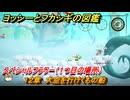 ヨッシーとフカシギの図鑑　１２章　大空を行けくもの船　スペシャルフラワー（１つ目の場所）　＃３１７　【Switch2】