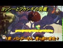 ヨッシーとフカシギの図鑑　１章　パンジーさん　真っ赤に変化！　＃３１９　【Switch2】