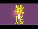 靴底/重音テト、デフォ子