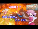 【オーバークック】孤高の料理人夢子さん　第21キッチン【王国のフルコース】