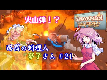【オーバークック】孤高の料理人夢子さん　第21キッチン【王国のフルコース】