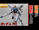 【モカと花梨の模型部】フェイスオープンという固有ギミック MG ガンダムF91【VOICEPEAK実況】