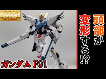 【モカと花梨の模型部】フェイスオープンという固有ギミック MG ガンダムF91【VOICEPEAK実況】