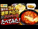 松屋の溢れる3種の濃厚チーズINハンバーグたべてみた