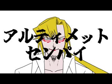 【剪除鶴偽 (鳳)・ハラミ】 アルティメットセンパイ 【2周年記念音源配布】