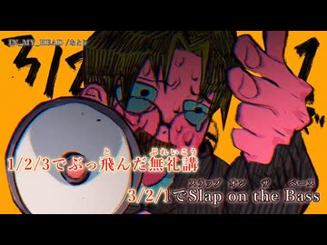 【ニコカラ】『 IN_MY_HEAD』 /なとり【 off vocal 】修正版