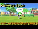 トモダチコレクション　ミニゲームだるまさんが転んだで勝負する　島の住人観察日記（ポケモン編）　＃６８４　【トモコレわくわく生活】