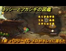ヨッシーとフカシギの図鑑　１章　パンジーさん　ドロがキレイに落ちた　＃３２１　【Switch2】