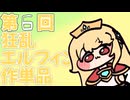 エルフィン合作 単品祭り