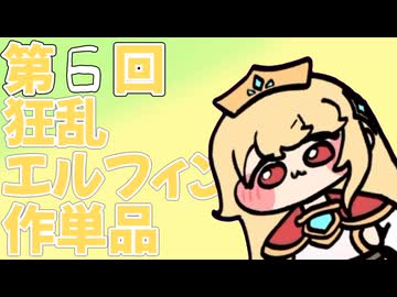 エルフィン合作 単品祭り