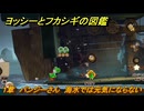 ヨッシーとフカシギの図鑑　１章　パンジーさん　海水では元気にならない　＃３２３　【Switch2】