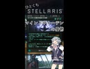 【第六回10秒動画祭】ひとくちステラリスS【マインドウォーデンの憂鬱】
