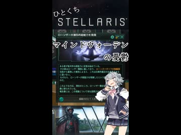 【第六回10秒動画祭】ひとくちステラリスS【マインドウォーデンの憂鬱】