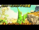 ヨッシーとフカシギの図鑑　１章　パンジーさん　みんな集合！！　＃３２４　【Switch2】