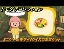 トモダチコレクション　ミニゲームモザイククイズでお宝ゲット　島の住人観察日記（ポケモン編）　＃６８６　【トモコレわくわく生活】