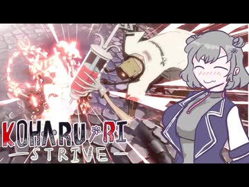 [GGST]知的で素敵な六花のギルティ　闘神編3[小春六花]