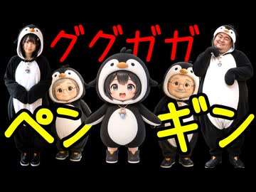 ググガガペンギン曲