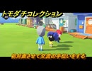 トモダチコレクション　初対面させて交流の手伝いをする　島の住人観察日記（ポケモン編）　＃６９０　【トモコレわくわく生活】