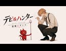 【YASU】悪魔とダンス / デビルハンター【MUSIC】