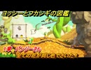 ヨッシーとフカシギの図鑑　１章　パンジーさん　全ての花が同じ色でさいた！　＃３２６　【Switch2】