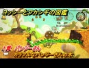 ヨッシーとフカシギの図鑑　１章　パンジーさん　カラフルなパンジーさんの木　＃３２８　【Switch2】