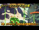 ヨッシーとフカシギの図鑑　１章　ブドウバチ　大群の巣が駆除された！　＃３２９　【Switch2】