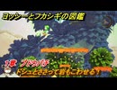 ヨッシーとフカシギの図鑑　１章　ブドウバチ　ドシュとささって岩もこわせる！　＃３３０　【Switch2】