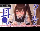 【KU100高音圧・耳かき】クールなメイド長に耳かきされてみた【ASMRシチュエーション生配信・立体音響】